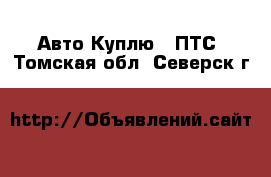 Авто Куплю - ПТС. Томская обл.,Северск г.